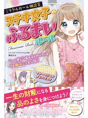 cover image of ミラクルガール相談室 ステキ女子のふるまいルール